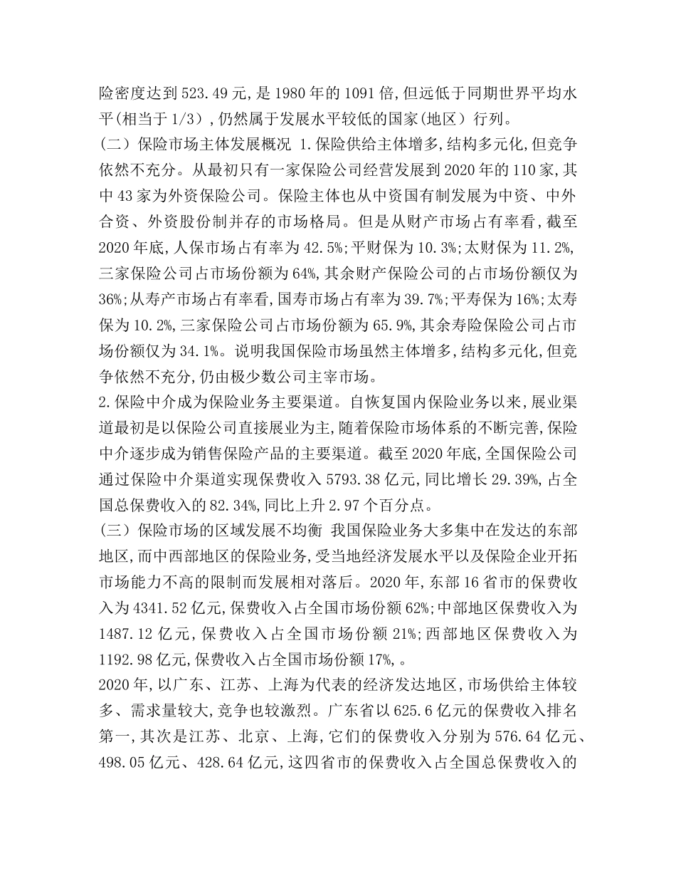 保险业的现状、存在问题及其对策研究 _第2页