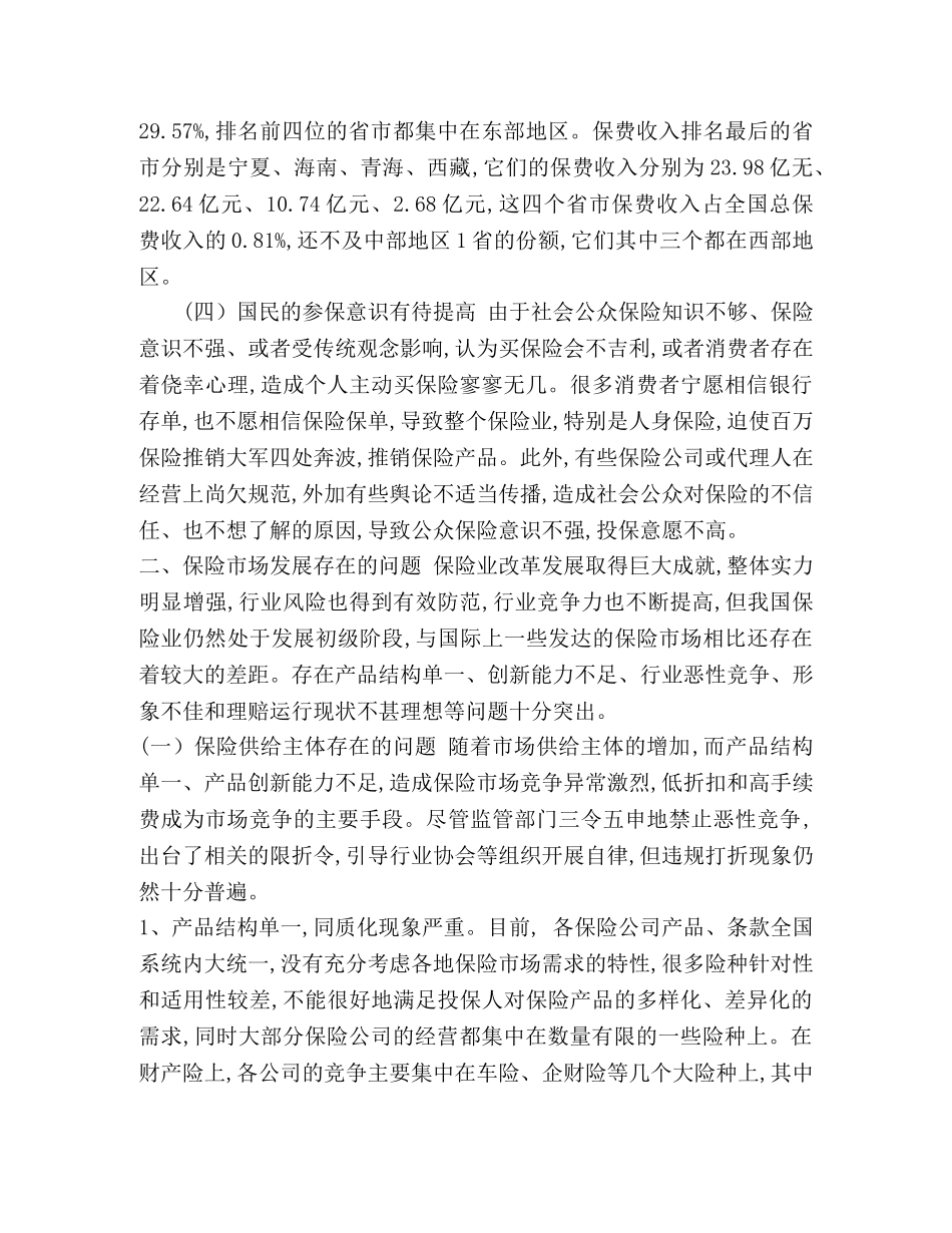 保险业的现状、存在问题及其对策研究 _第3页