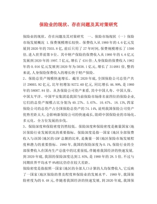 保险业的现状、存在问题及其对策研究 