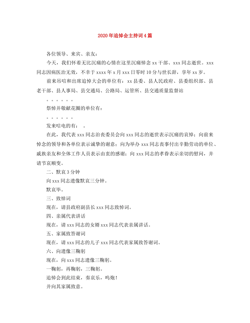 2024年追悼会主持词4篇 _第1页
