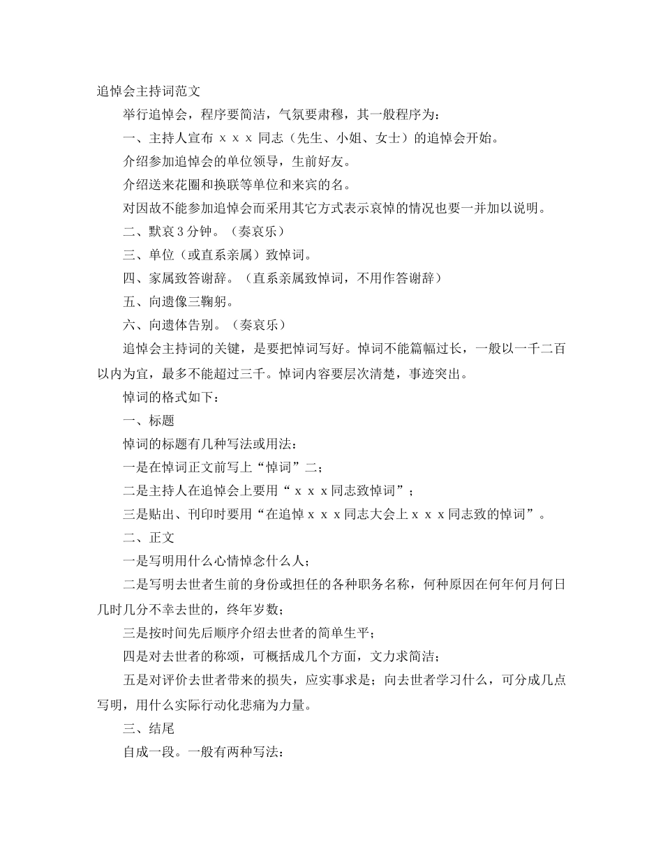 2024年追悼会主持词4篇 _第2页