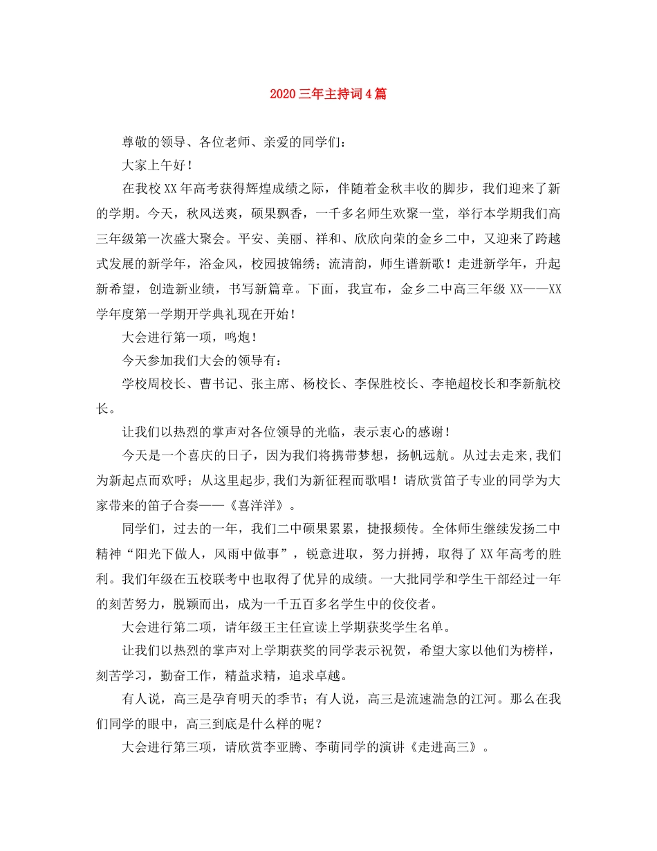 2024三年主持词4篇 _第1页