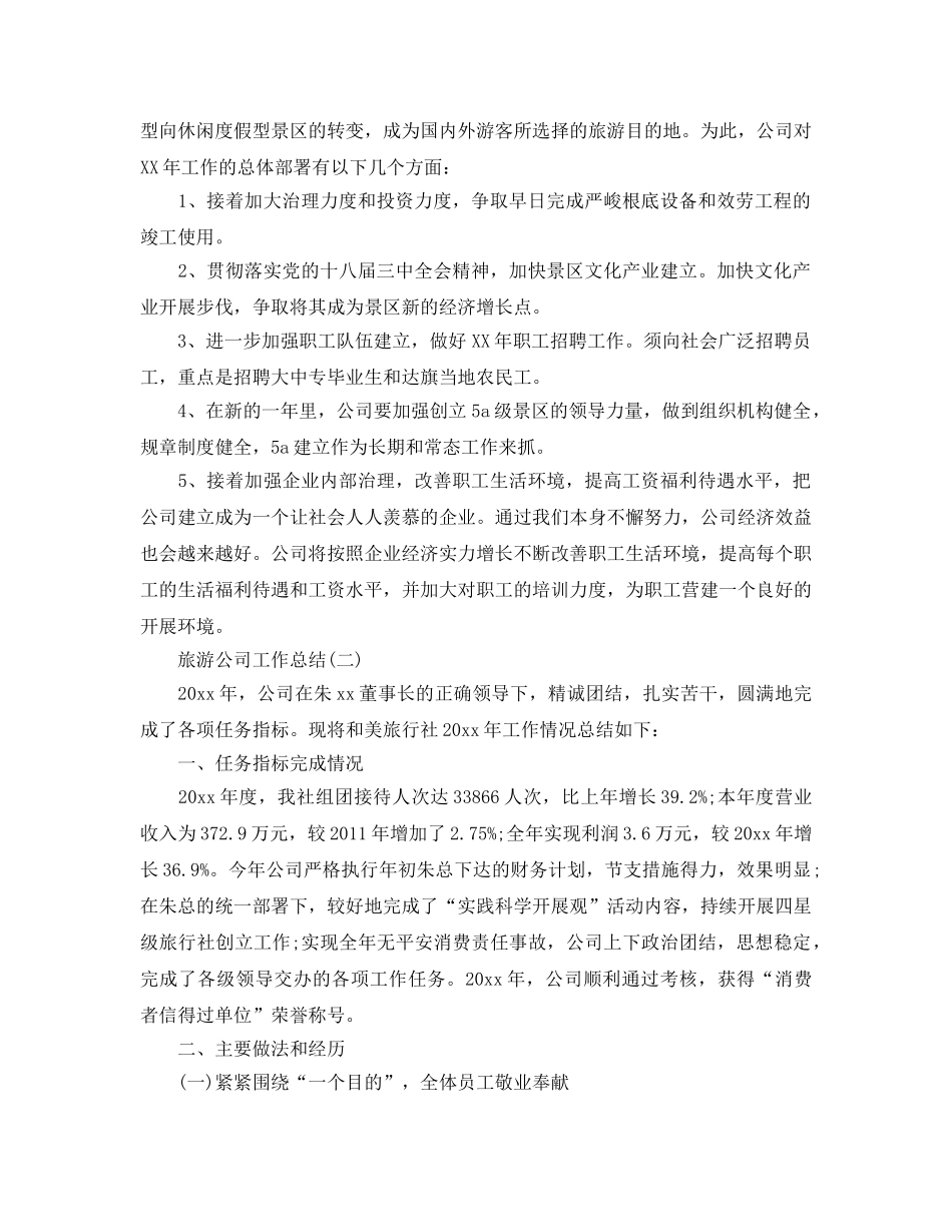 2024旅游公司工作参考总结范文【5篇】 _第3页