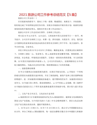2024旅游公司工作参考总结范文【5篇】 