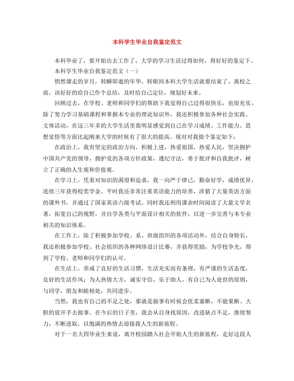 本科学生毕业自我鉴定范文 _第1页