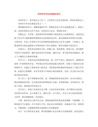 本科学生毕业自我鉴定范文 