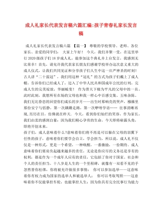 成人礼家长代表发言稿六篇汇编-孩子青春礼家长发言稿 