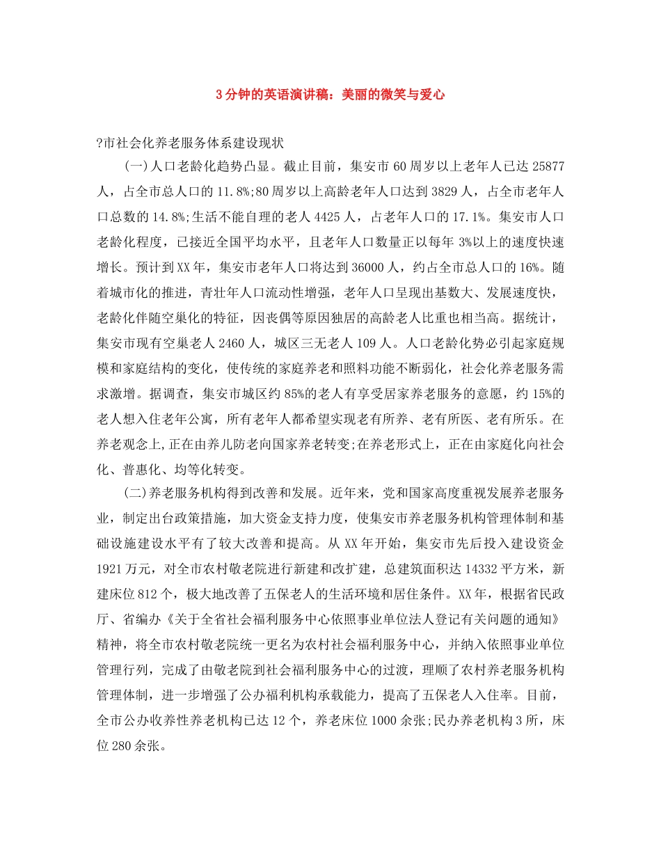 3分钟的英语演讲稿美丽的微笑与爱心 _第1页