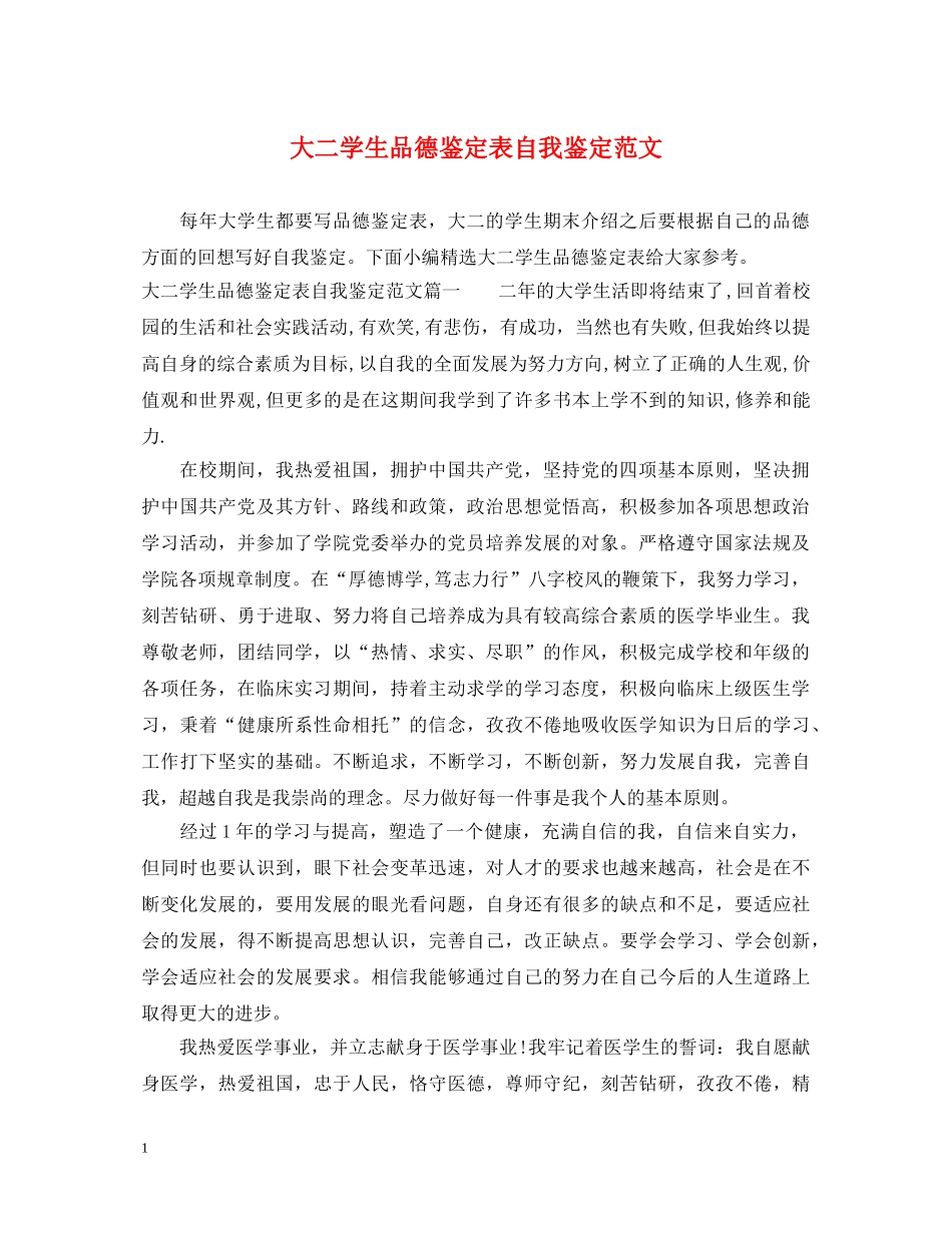大二学生品德鉴定表自我鉴定范文 _第1页