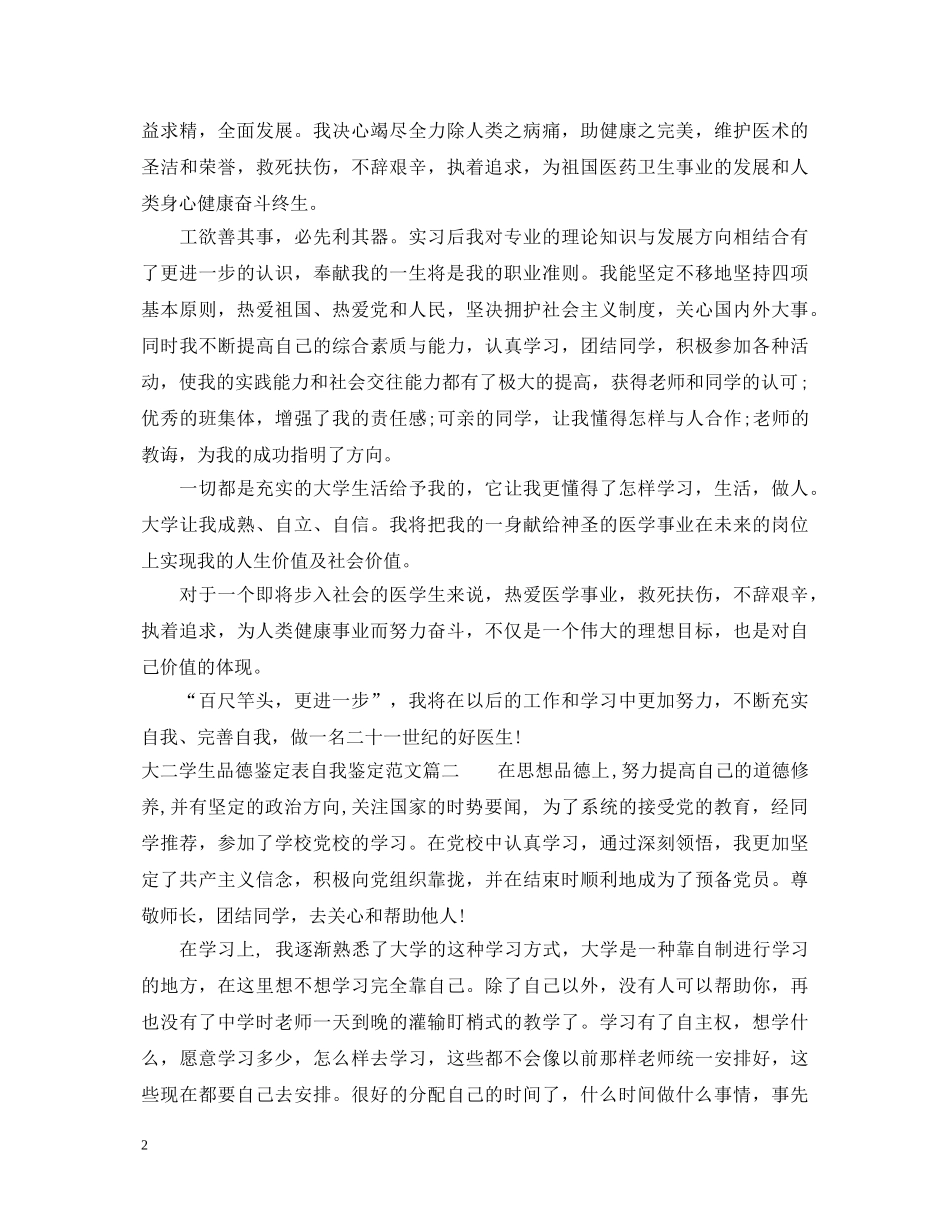 大二学生品德鉴定表自我鉴定范文 _第2页