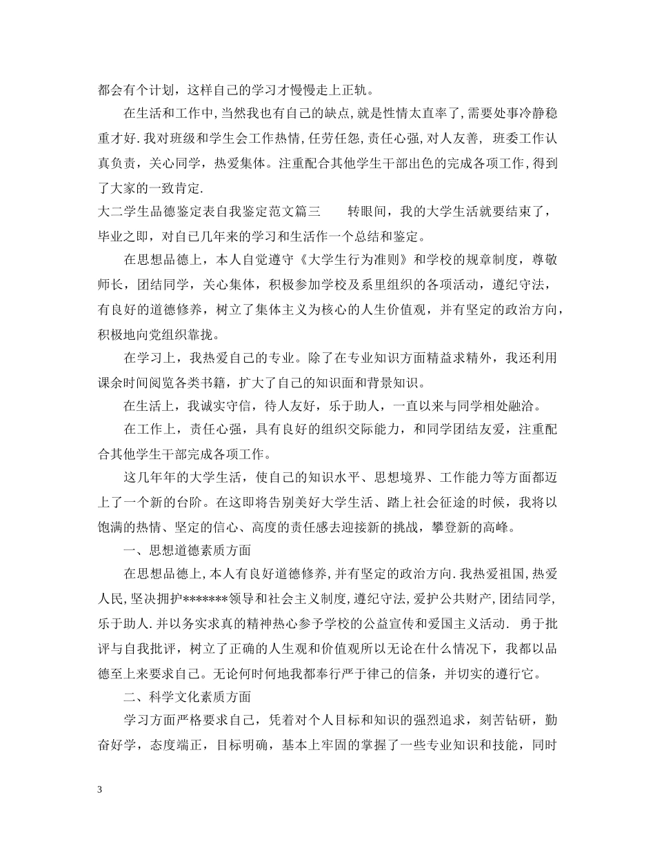 大二学生品德鉴定表自我鉴定范文 _第3页