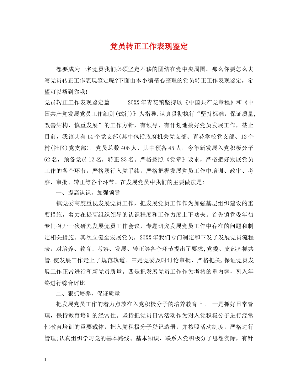 党员转正工作表现鉴定 _第1页