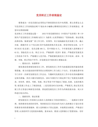 党员转正工作表现鉴定 