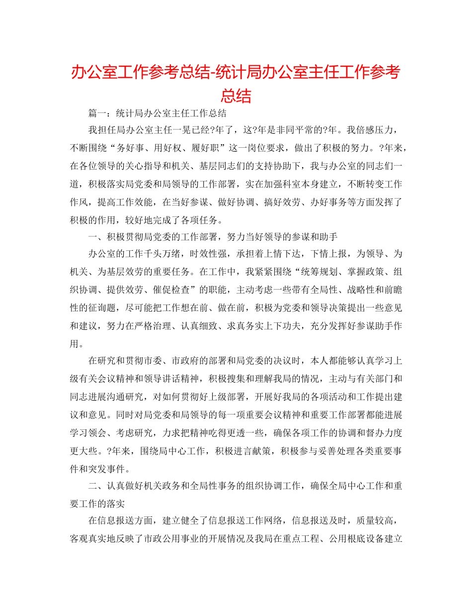 办公室工作参考总结-统计局办公室主任工作参考总结 _第1页