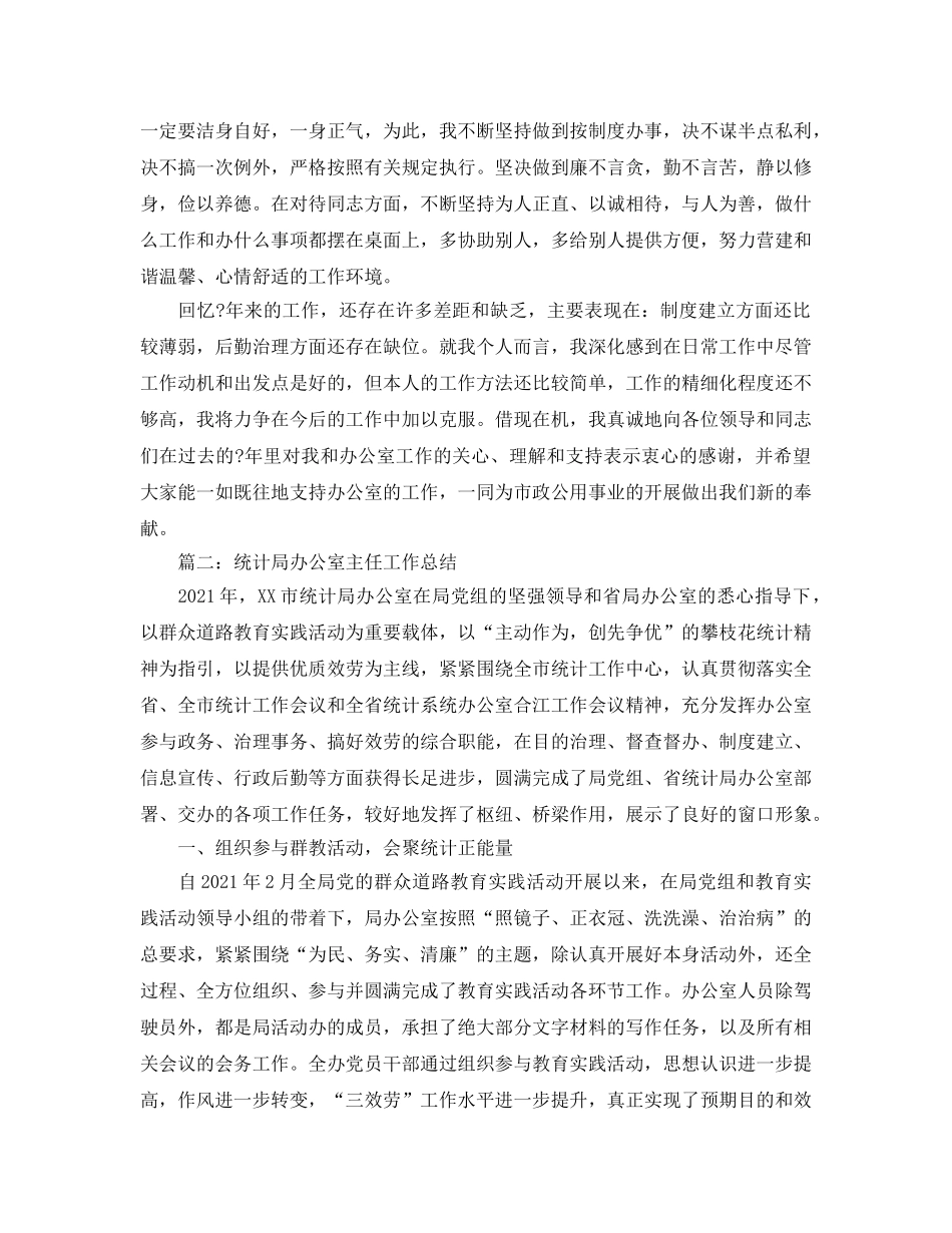 办公室工作参考总结-统计局办公室主任工作参考总结 _第3页