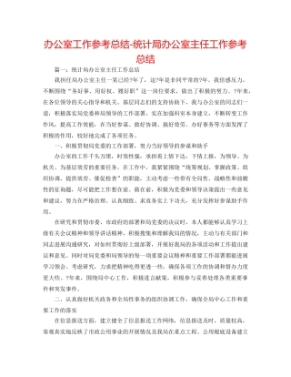 办公室工作参考总结-统计局办公室主任工作参考总结 