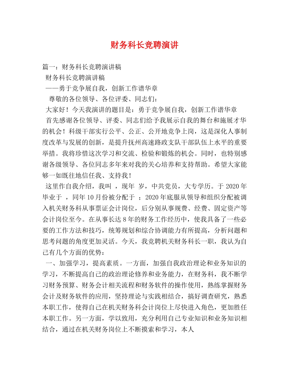 财务科长竞聘演讲 _第1页