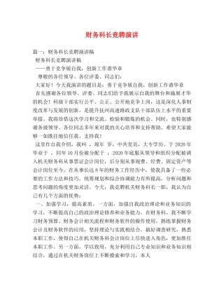 财务科长竞聘演讲 