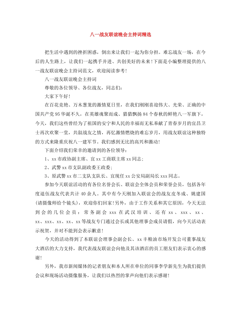 八一战友联谊晚会主持词精选 _第1页