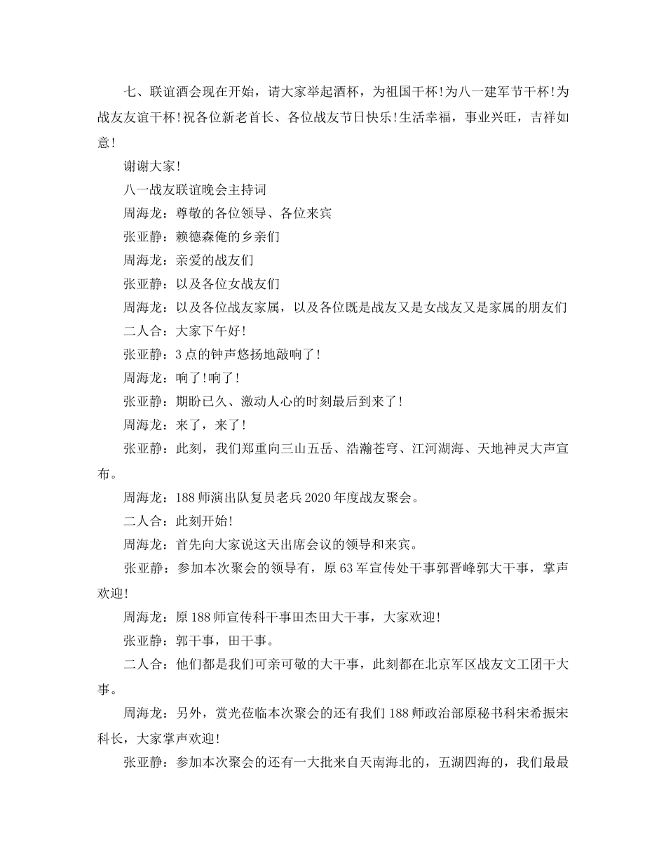 八一战友联谊晚会主持词精选 _第3页