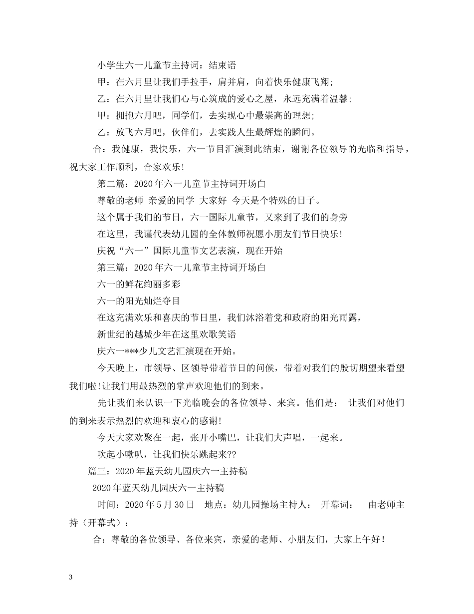 2024年幼儿园庆六一主持词 _第3页
