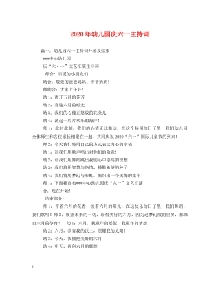 2024年幼儿园庆六一主持词 