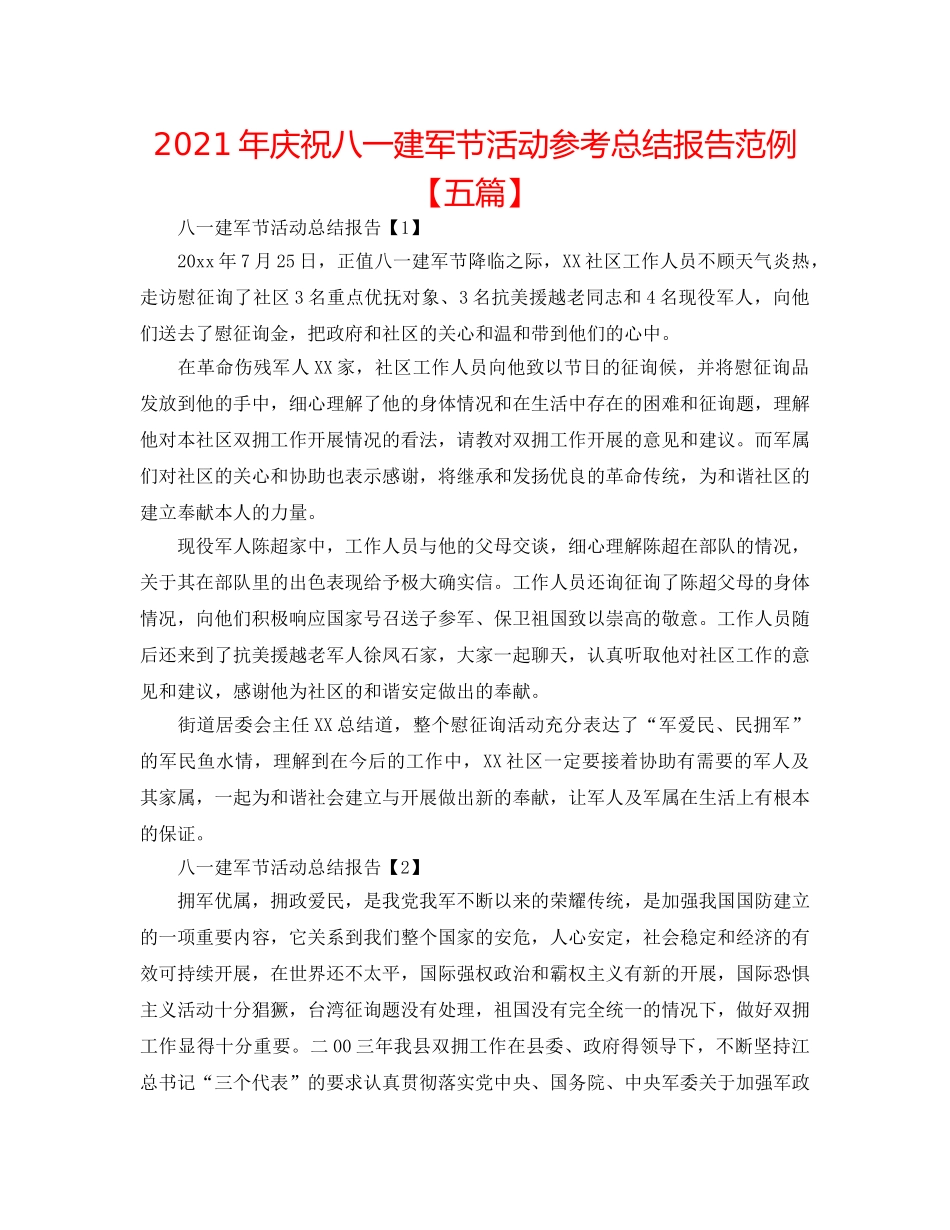 2024年庆祝八一建军节活动参考总结报告范例【五篇】 _第1页