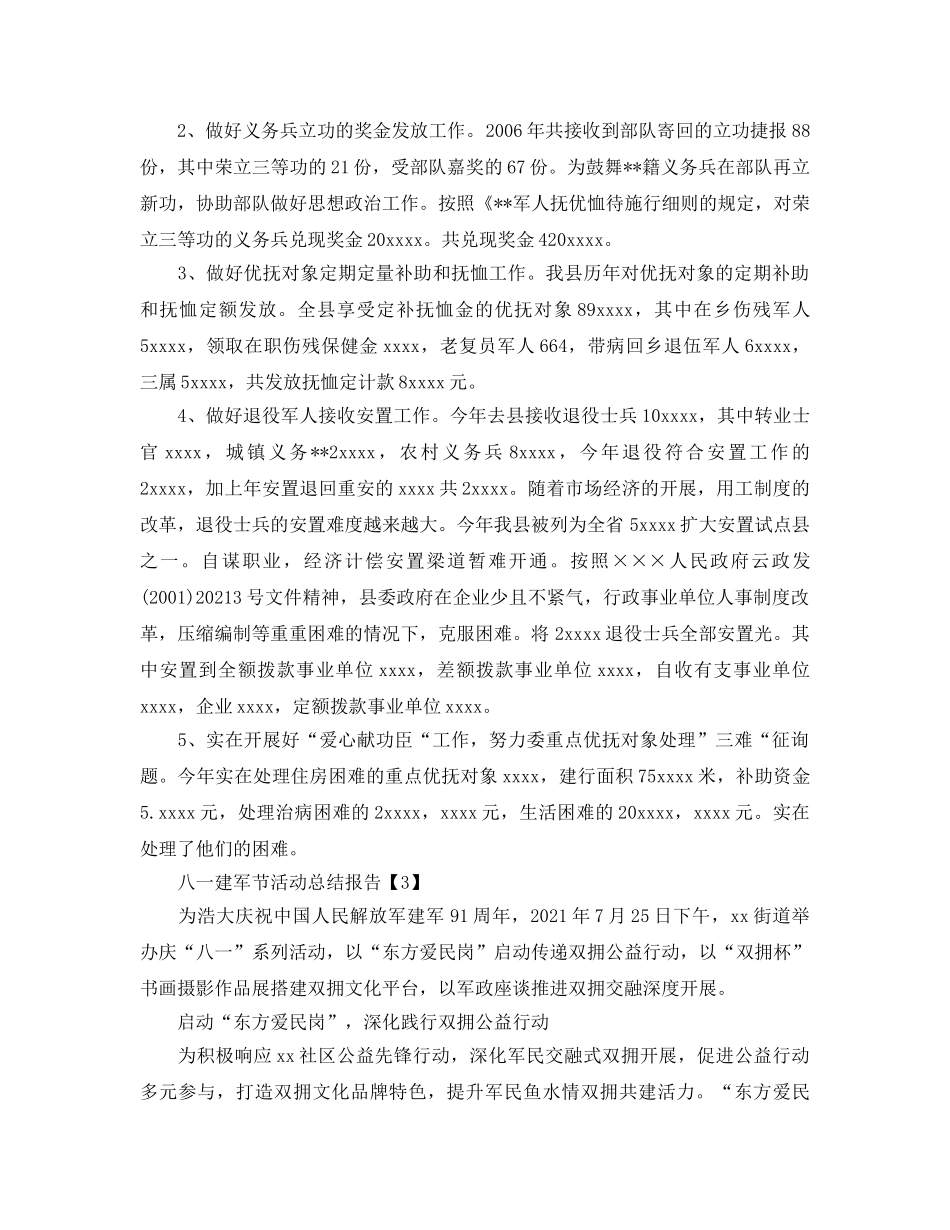 2024年庆祝八一建军节活动参考总结报告范例【五篇】 _第3页