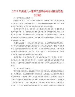 2024年庆祝八一建军节活动参考总结报告范例【五篇】 