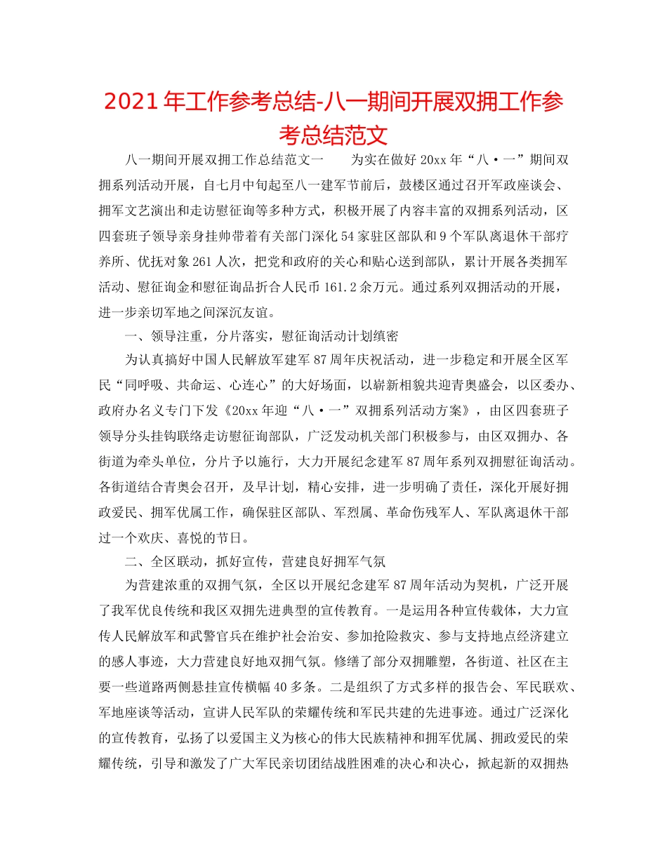 2024年工作参考总结-八一期间开展双拥工作参考总结范文 _第1页