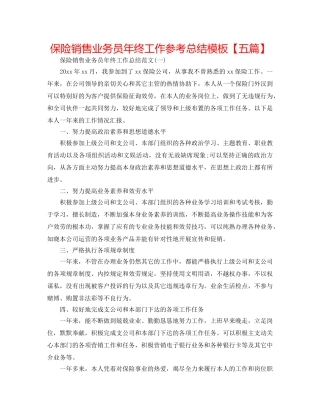 保险销售业务员年终工作参考总结模板【五篇】 