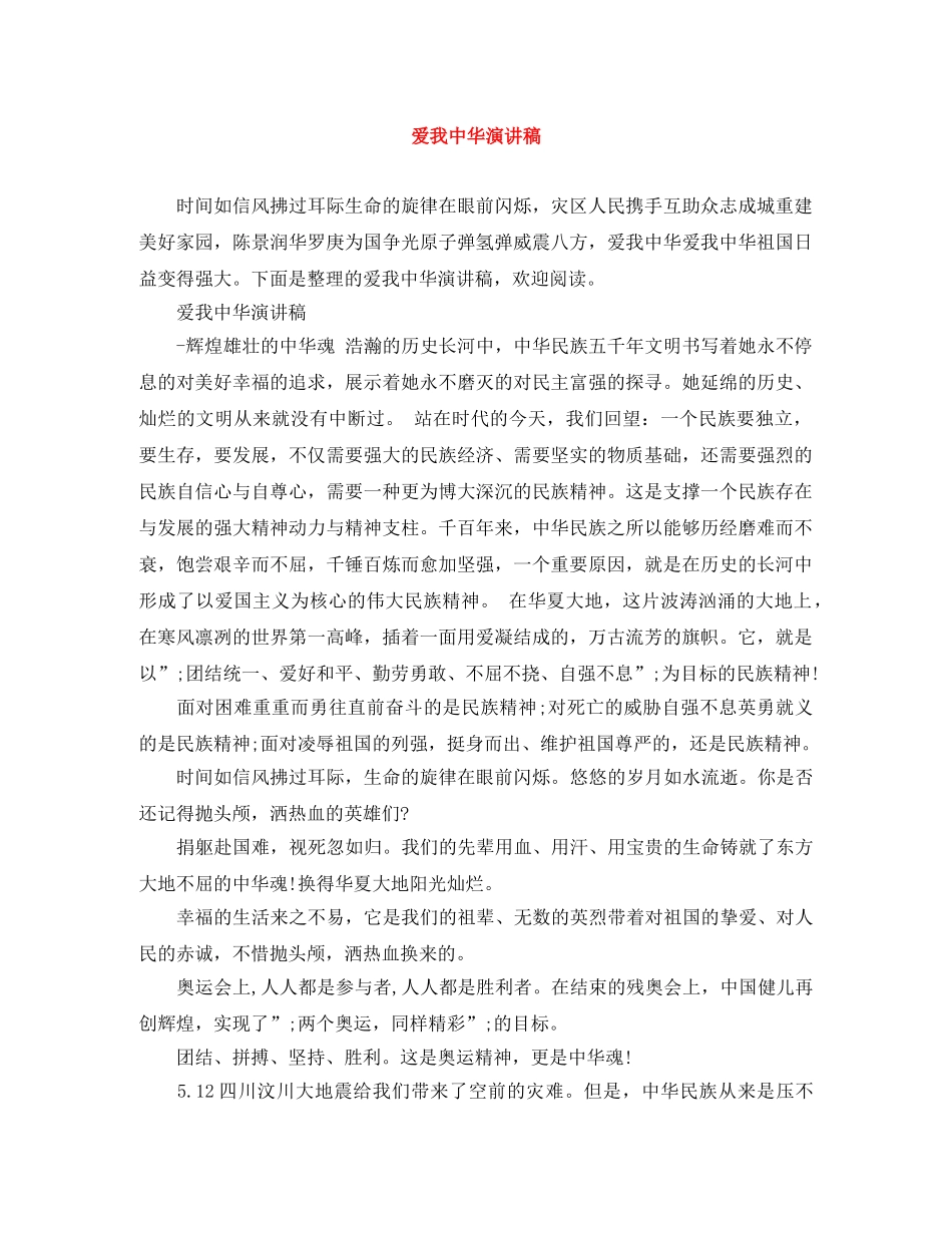 爱我中华演讲稿 _第1页
