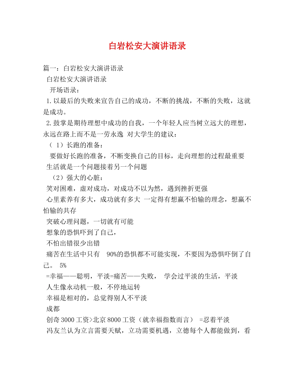 白岩松安大演讲语录 _第1页