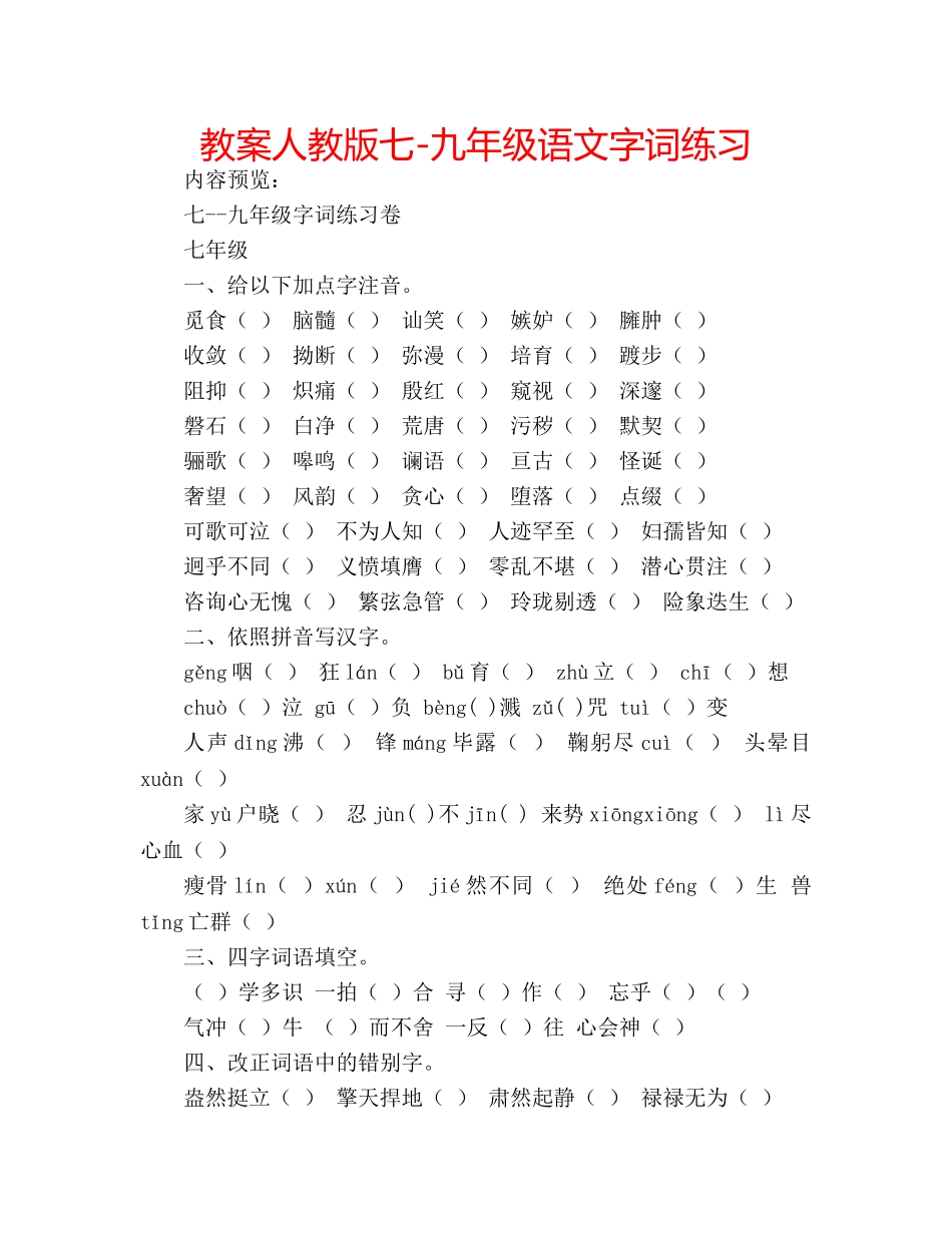 教案人教版七-九年级语文字词练习 _第1页