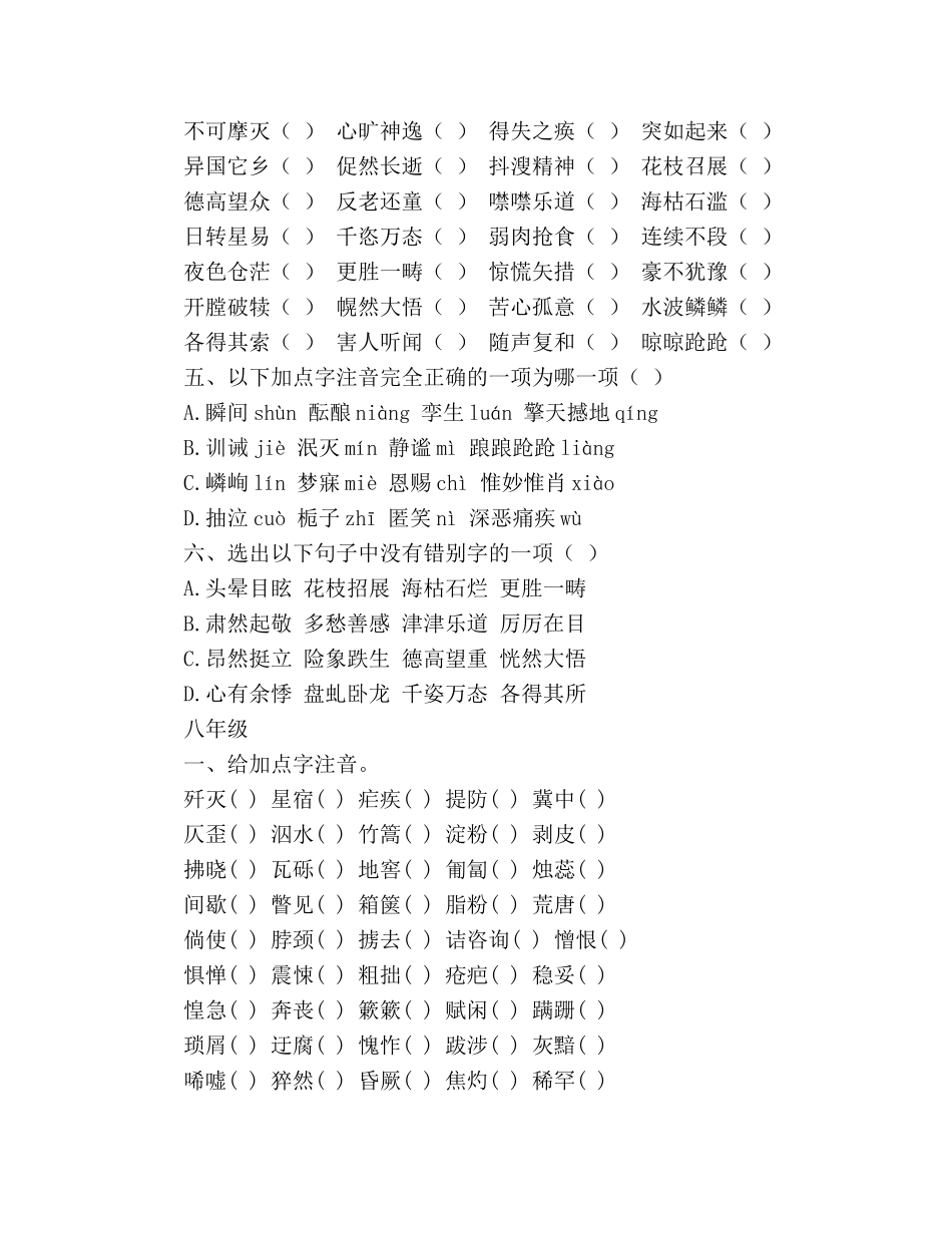 教案人教版七-九年级语文字词练习 _第2页