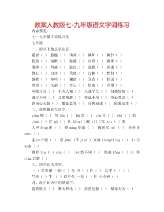 教案人教版七-九年级语文字词练习 