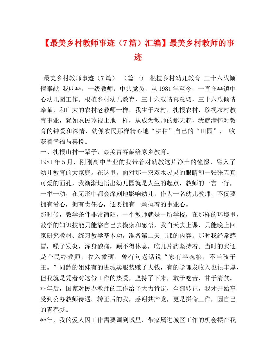 【最美乡村教师事迹（7篇）汇编】最美乡村教师的事迹 _第1页