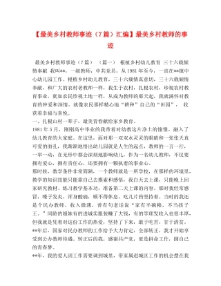 【最美乡村教师事迹（7篇）汇编】最美乡村教师的事迹 