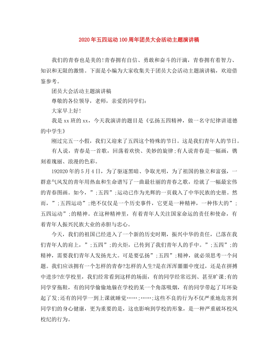 2024年五四运动100周年团员大会活动主题演讲稿 _第1页