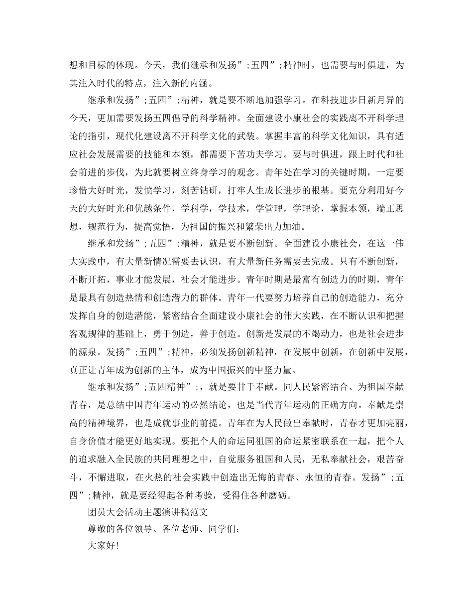 2024年五四运动100周年团员大会活动主题演讲稿 _第3页