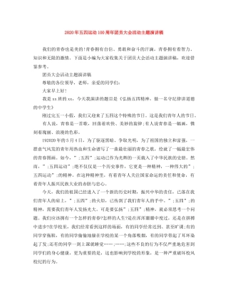 2024年五四运动100周年团员大会活动主题演讲稿 