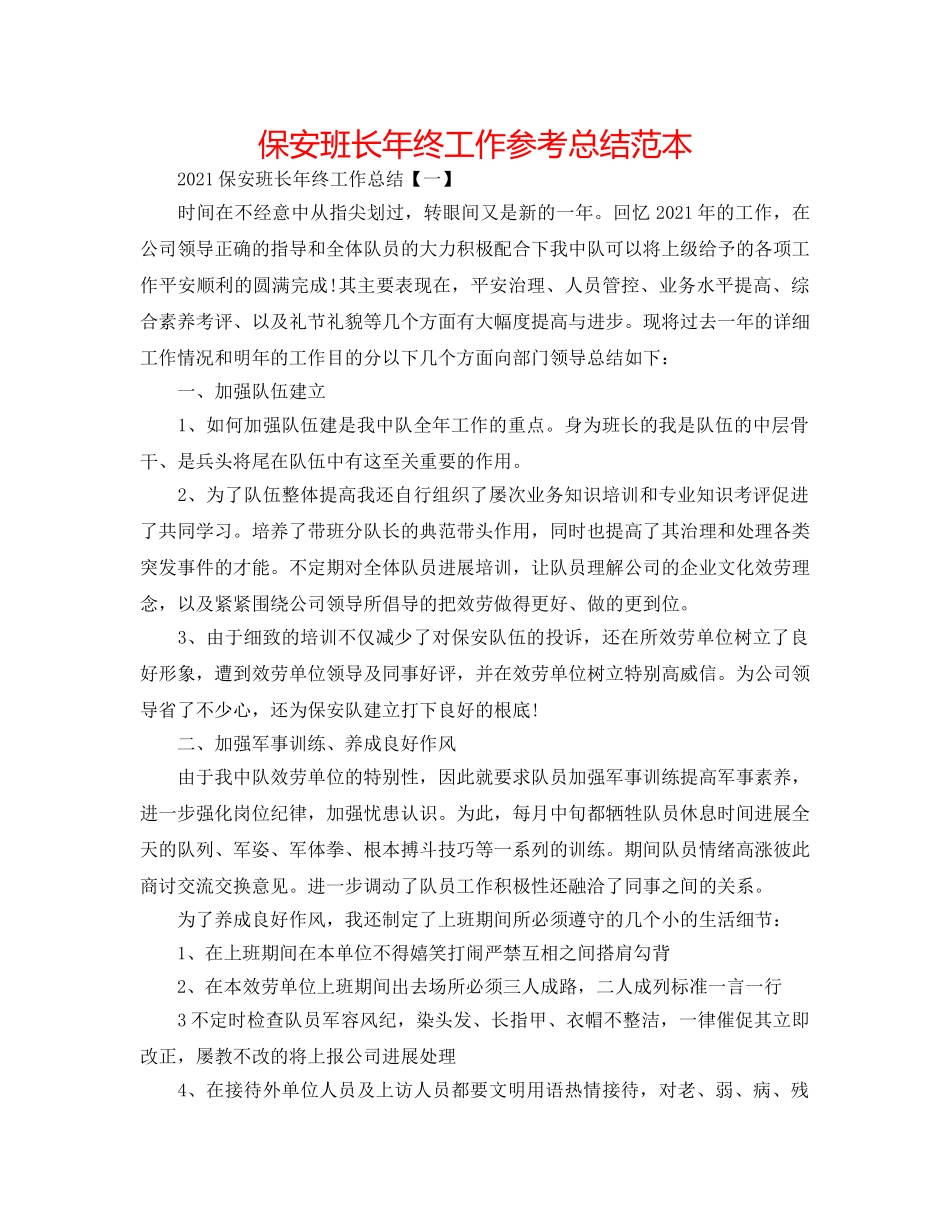 保安班长年终工作参考总结范本 _第1页