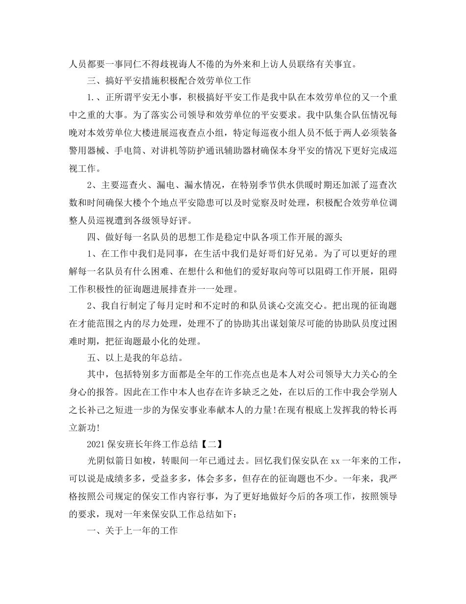 保安班长年终工作参考总结范本 _第2页