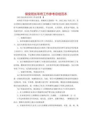 保安班长年终工作参考总结范本 