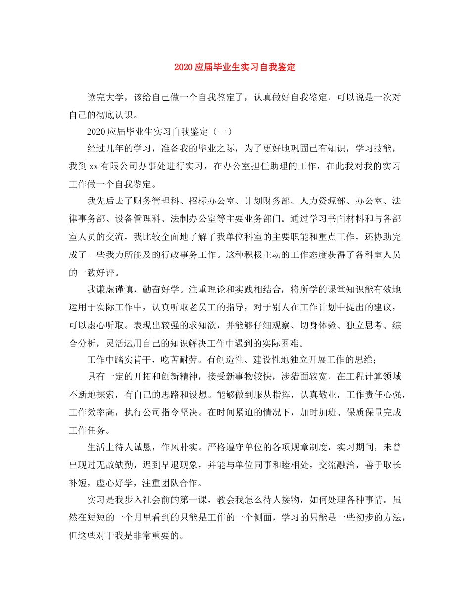 2024应届毕业生实习自我鉴定 _第1页