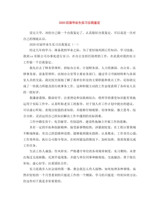 2024应届毕业生实习自我鉴定 