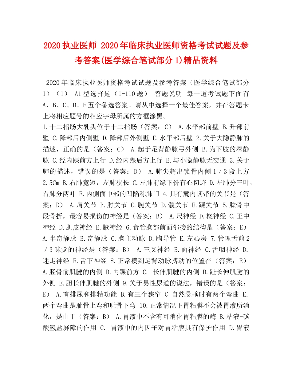 2024执业医师 2024年临床执业医师资格考试试题及参考答案(医学综合笔试部分1)精品资料 _第1页
