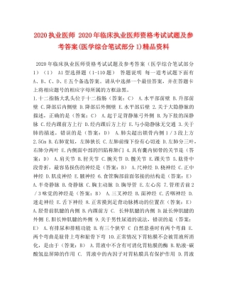 2024执业医师 2024年临床执业医师资格考试试题及参考答案(医学综合笔试部分1)精品资料 