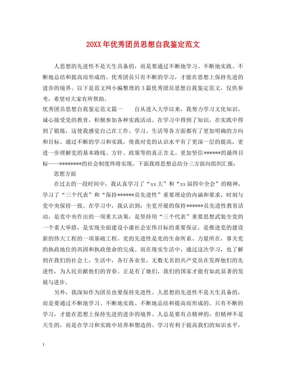 20XX年优秀团员思想自我鉴定范文 _第1页