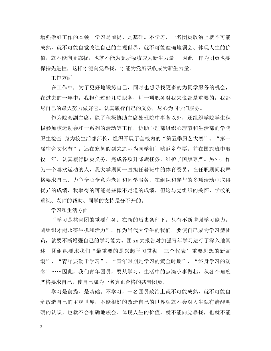20XX年优秀团员思想自我鉴定范文 _第2页